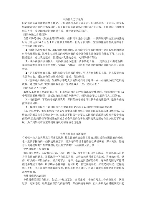 育儿知识：回奶什么方法最好