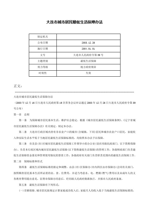 大连市城市居民最低生活保障办法-大连市人民政府令第39号