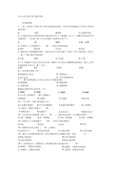 安全人机工程学复习题及答案word精品