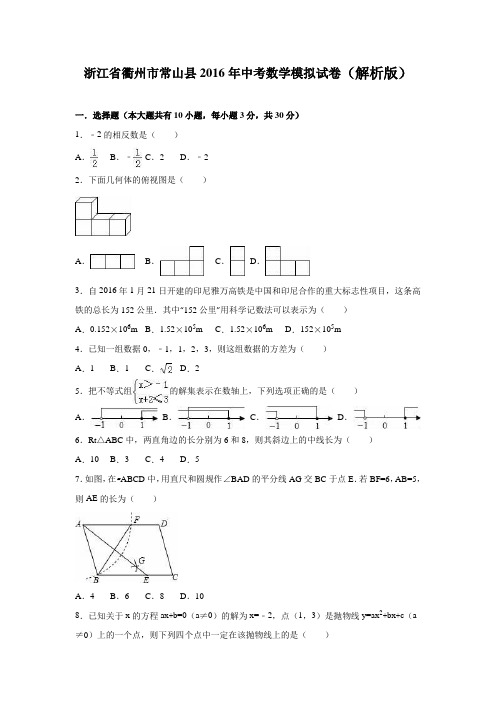 浙江省衢州市常山县2016年中考数学模拟试卷含答案解析