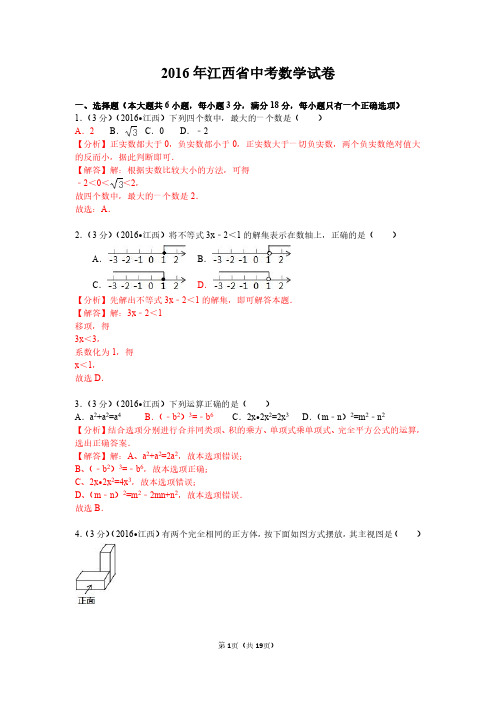 2016年江西省中考数学试卷(答题精讲)