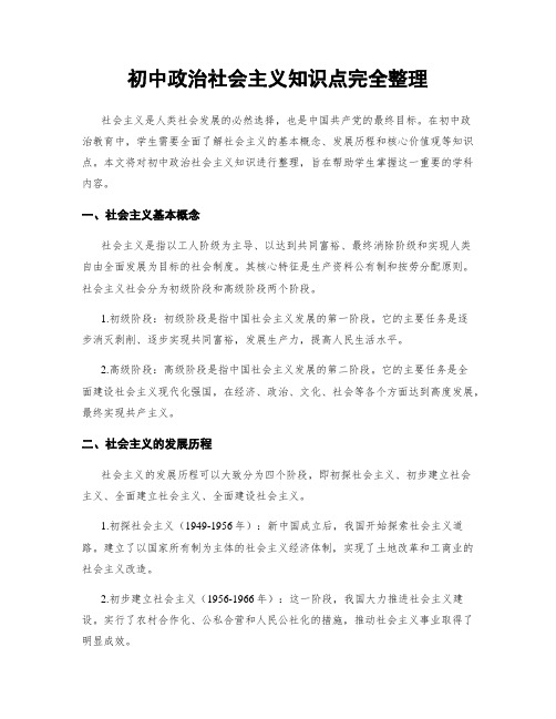 初中政治社会主义知识点完全整理