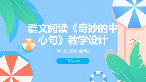 群文阅读《奇妙的中心句》教学设计