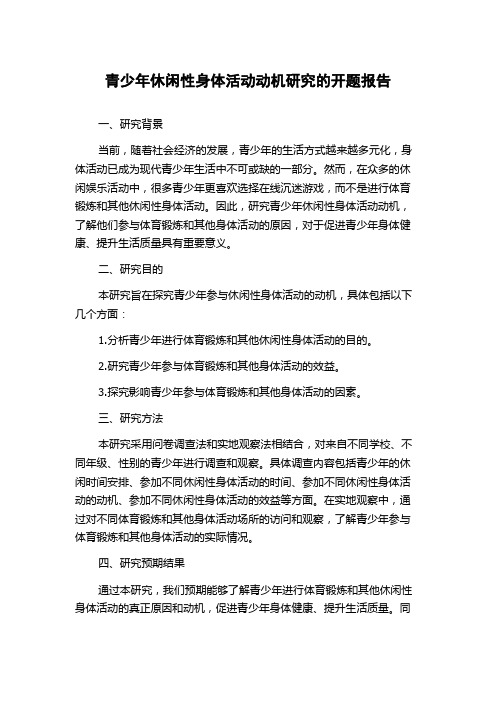 青少年休闲性身体活动动机研究的开题报告