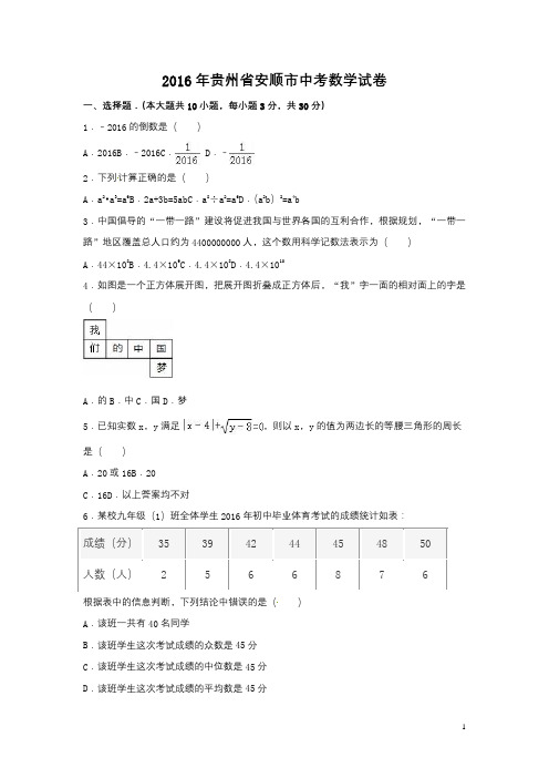 2016年贵州省安顺市中考数学试卷附详细答案(原版+解析版)