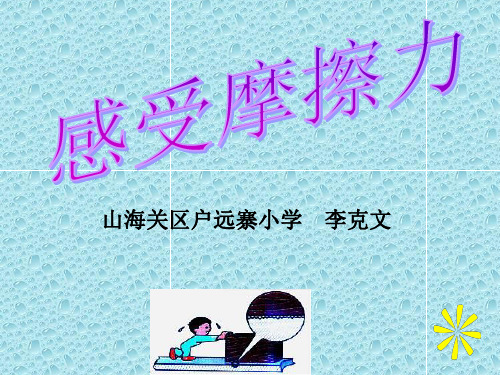 四年级上册科学课件11 感受摩擦力丨冀教版 (共12页)PPT