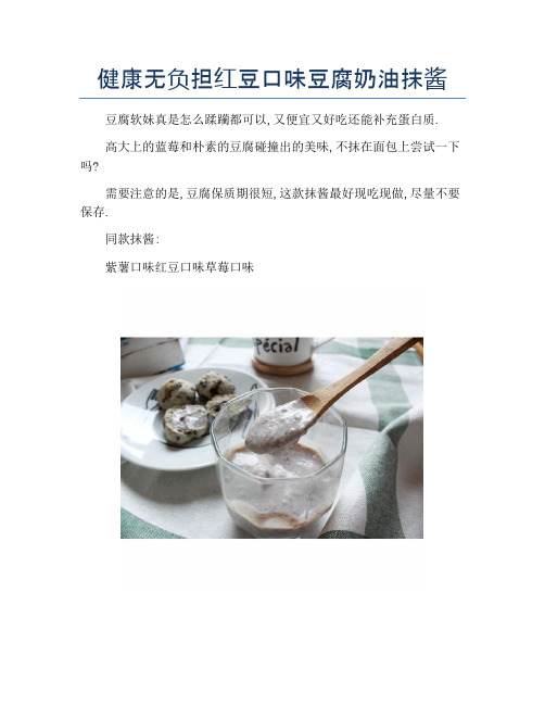 健康无负担红豆口味豆腐奶油抹酱