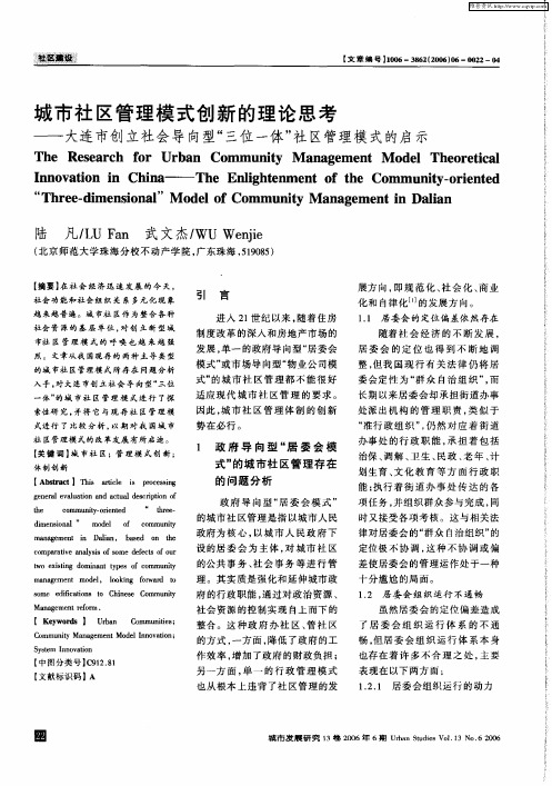 城市社区管理模式创新的理论思考——大连市创立社会导向型“三位一体”社区管理模式的启示