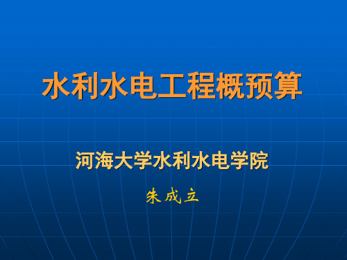 第一章 基本建设与工程概预算概念