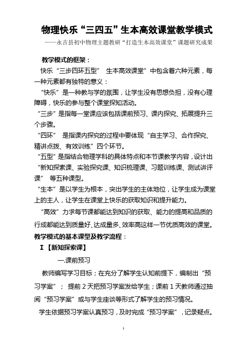 物理快乐三四五生本高效课堂教学模式