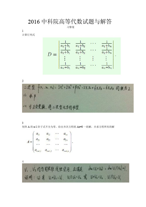 2016中科院高等代数试题与解答