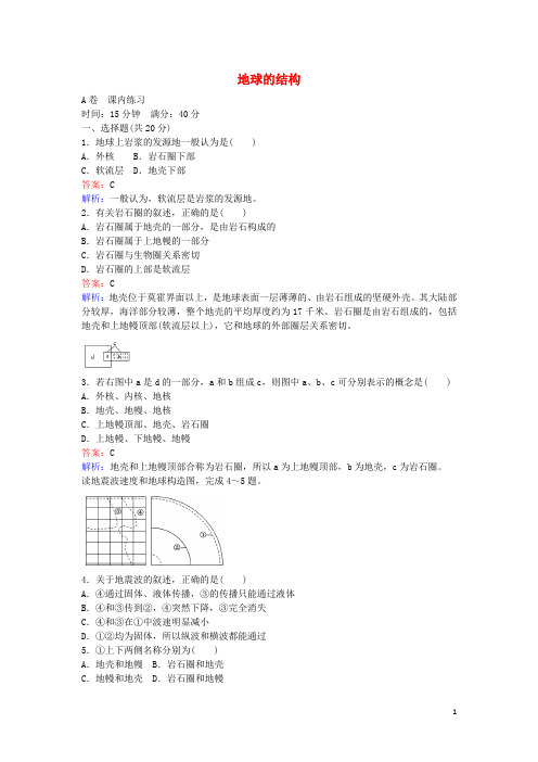 高中地理1.4地球的结构练习湘教版必修1