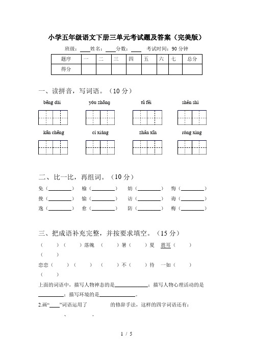 小学五年级语文下册三单元考试题及答案(完美版)