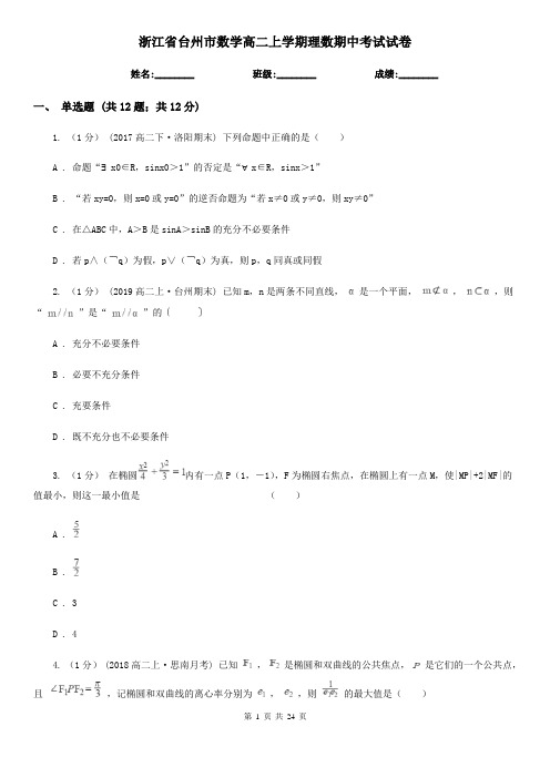 浙江省台州市数学高二上学期理数期中考试试卷