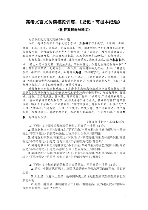 高考文言文阅读模拟训练：《史记-高祖本纪选》(附答案解析与译文)