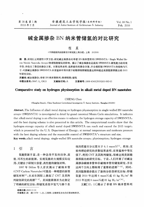 碱金属掺杂BN纳米管储氢的对比研究