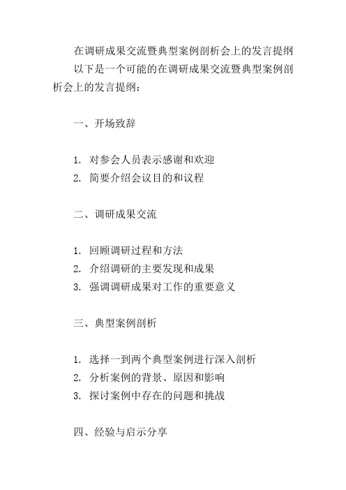 在调研成果交流暨典型案例剖析会上的发言提纲