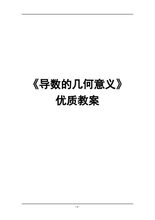 人教版高中二年级上学期选修2-2《导数的几何意义》优质教案