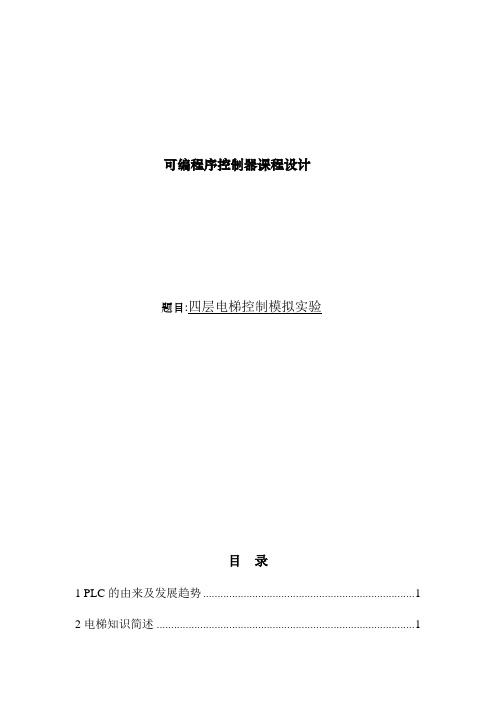 plc报告  四层电梯控制模拟实验