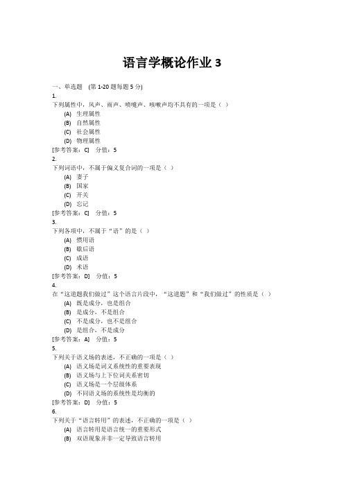 安徽科技大学语言学概论作业3含答案