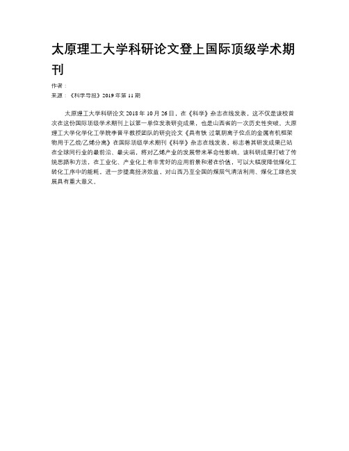 太原理工大学科研论文登上国际顶级学术期刊