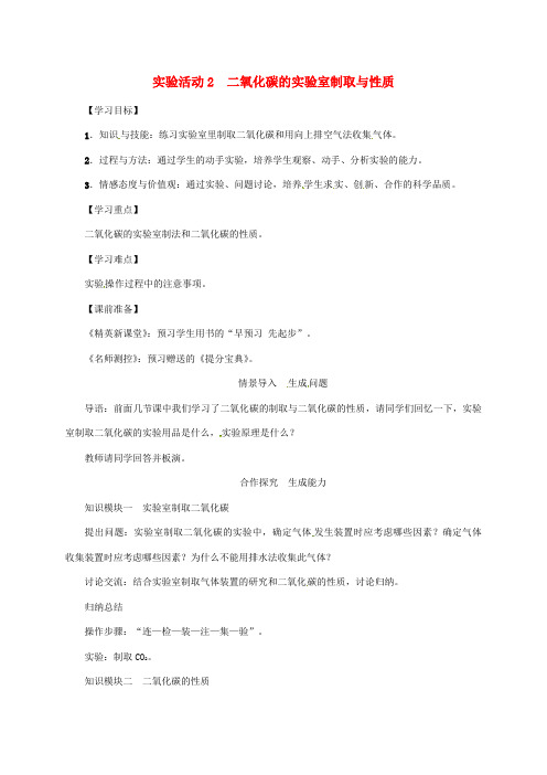 2018年秋九年级化学上册 第6单元 碳和碳的氧化物 实验活动2 二氧化碳的实验室制取与性质教案 (