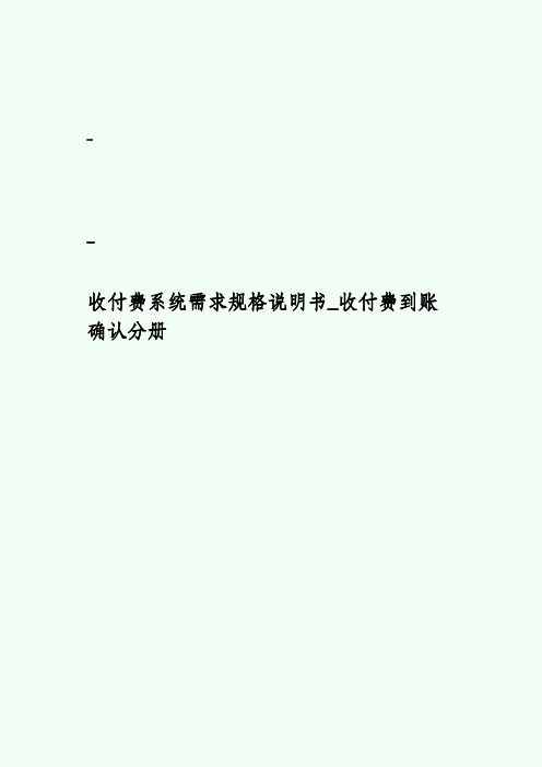 【保险行业收付费产品需求文档】-收付费到账确认分册V1