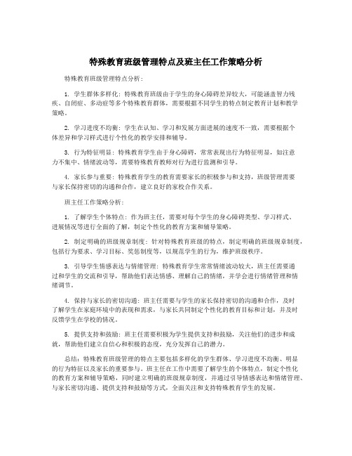 特殊教育班级管理特点及班主任工作策略分析