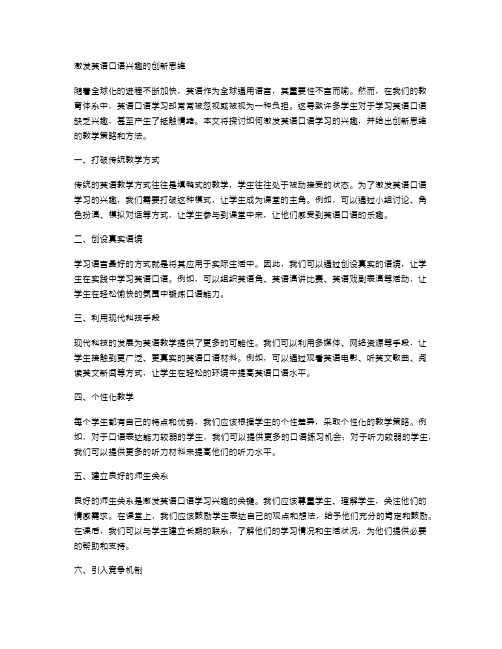 激发英语口语兴趣的创新思维