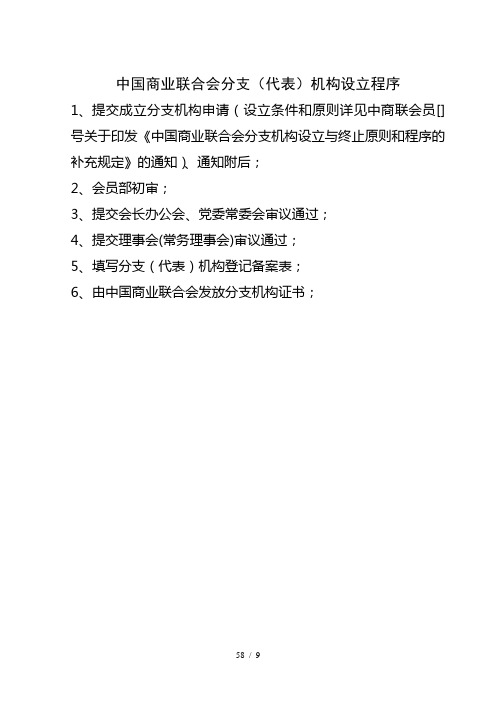 中国商业联合会分支机构设立程序