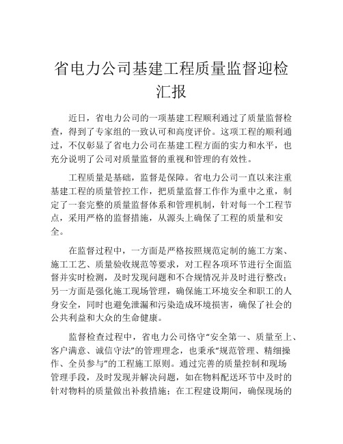 省电力公司基建工程质量监督迎检汇报