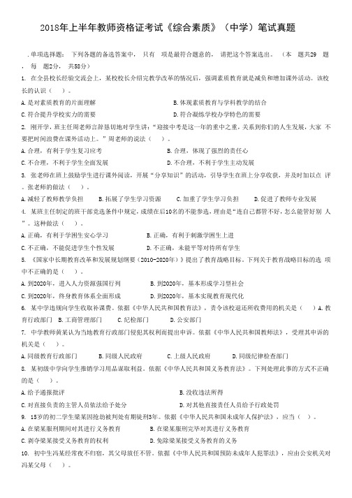 2018上半年教师资格证笔试《综合素质》真题试卷和答案