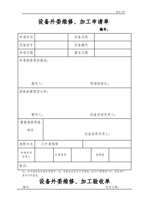 设备外委维修、加工申请、验收单(附件)