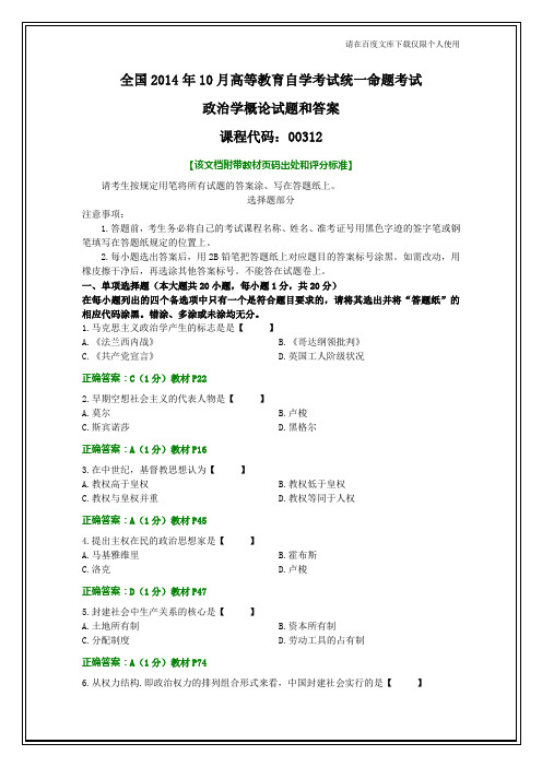 全国2014年10月自考政治学概论试题和答案