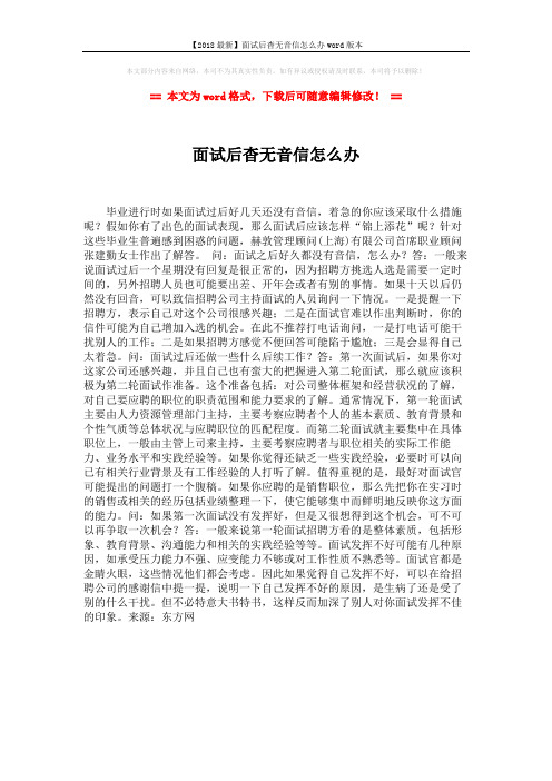 【2018最新】面试后杳无音信怎么办word版本 (1页)