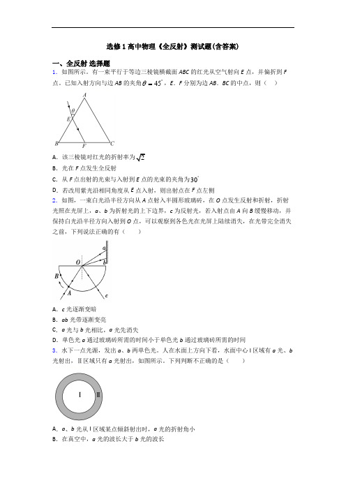 选修1高中物理《全反射》测试题(含答案)