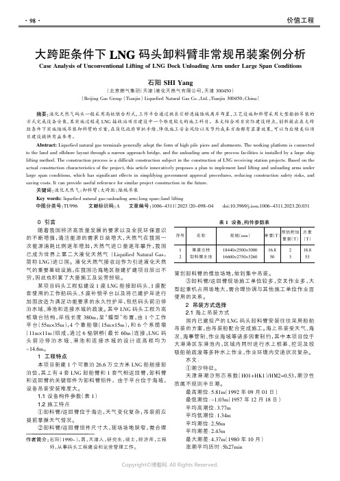 大跨距条件下LNG码头卸料臂非常规吊装案例分析