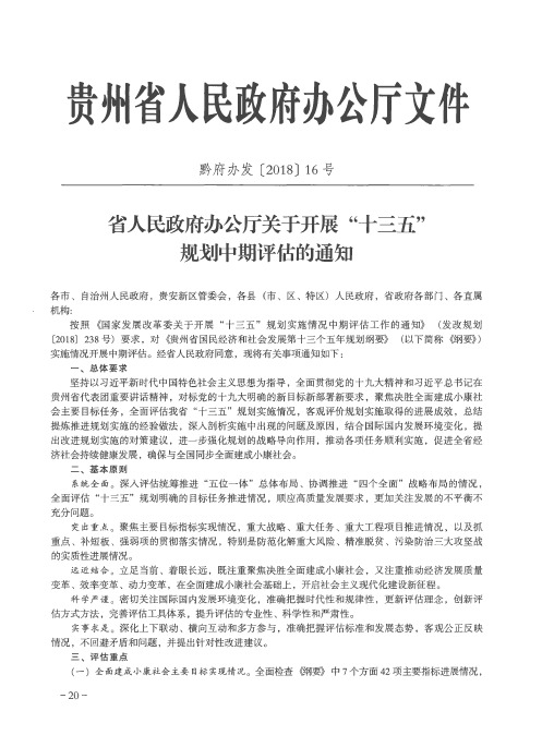 省人民政府办公厅关于开展“十三五”规划中期评估的通知