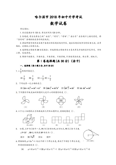 黑龙江省哈尔滨市2018年中考数学试题(含答案)(精编)