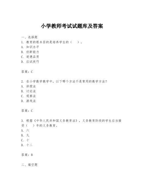 小学教师考试试题库及答案