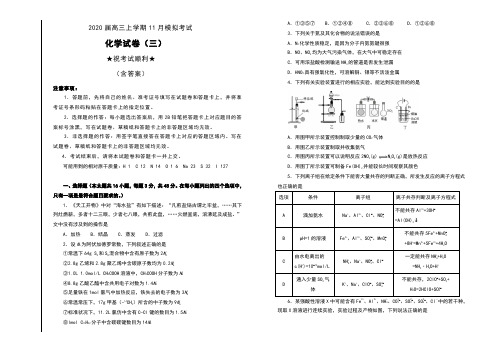 2020届高三上学期11月模拟考试化学试卷(三)(含答案)