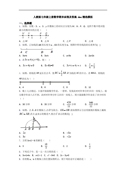 人教版七年级上册数学期末试卷及答案