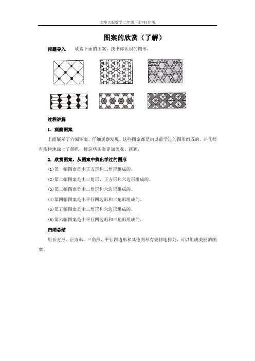 北师大版数学二年级下册-《欣赏与设计》知识讲解 图案的欣赏