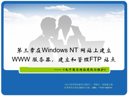 在Windows NT 网站上建立WWW 服务器,建立和管理FTP 站点