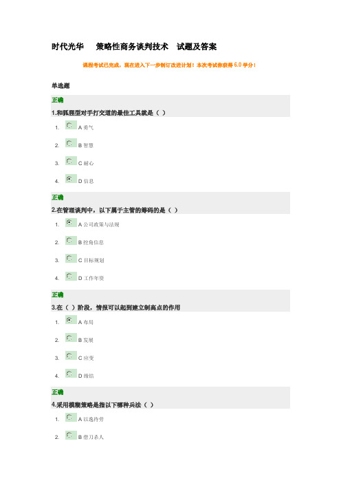 时代光华   策略性商务谈判技术  试题及答案