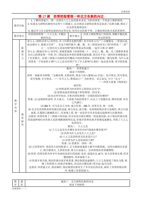 精版2019年七年级历史上册政权分立与民族融合 第17课 西晋的短暂统一和北方各族的内迁教案