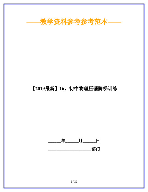 【2019最新】16、初中物理压强阶梯训练