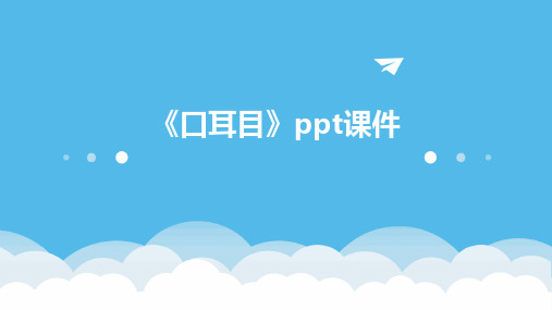 .《口耳目》ppt课件