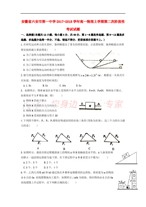 安徽省六安市第一中学2017-2018学年高一物理上学期第二次阶段性考试试题