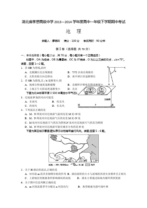 湖北省孝感高级中学2013-2014学年高一下学期期中考试 地理文试题 Word版含答案